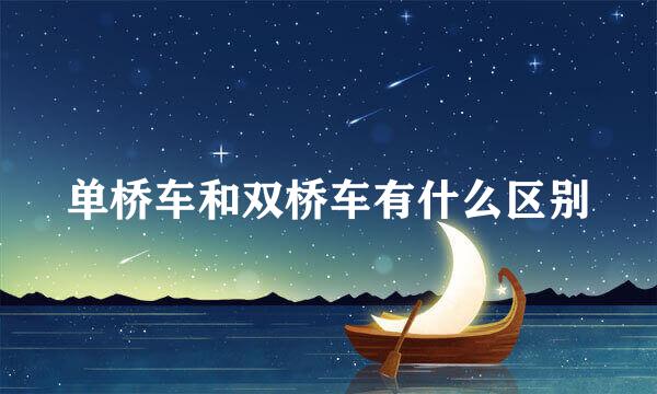 单桥车和双桥车有什么区别