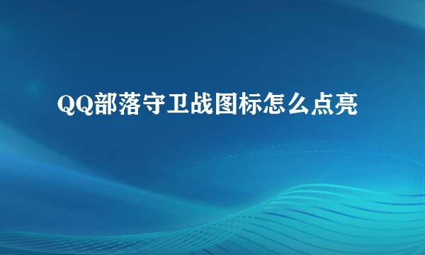 QQ部落守卫战图标怎么点亮