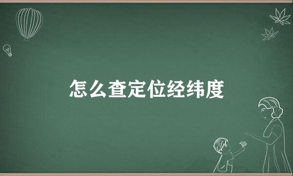 怎么查定位经纬度