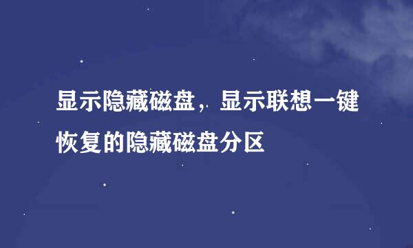 显示隐藏磁盘，显示联想一键恢复的隐藏磁盘分区