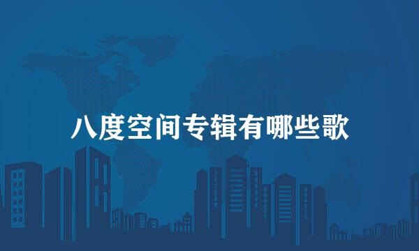 八度空间专辑有哪些歌