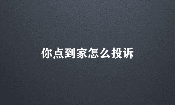你点到家怎么投诉