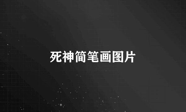 死神简笔画图片