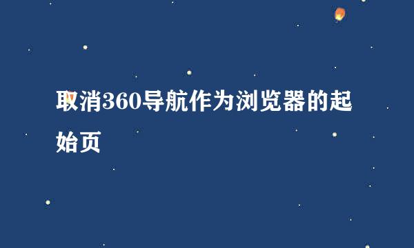 取消360导航作为浏览器的起始页