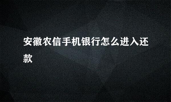 安徽农信手机银行怎么进入还款