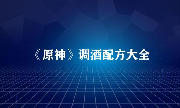 《原神》调酒配方大全