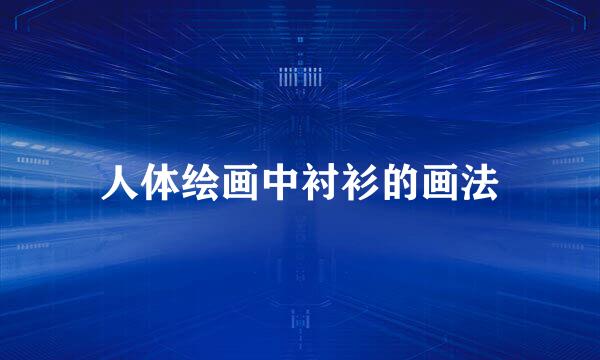 人体绘画中衬衫的画法