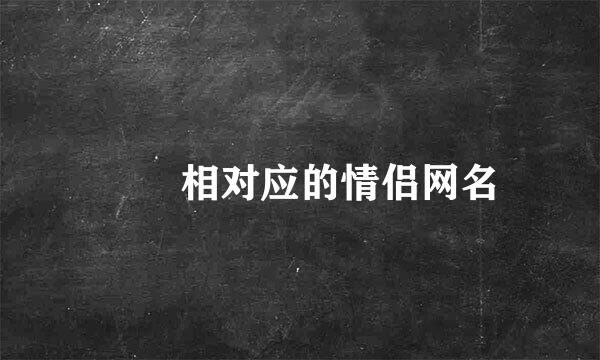 乂氼相对应的情侣网名