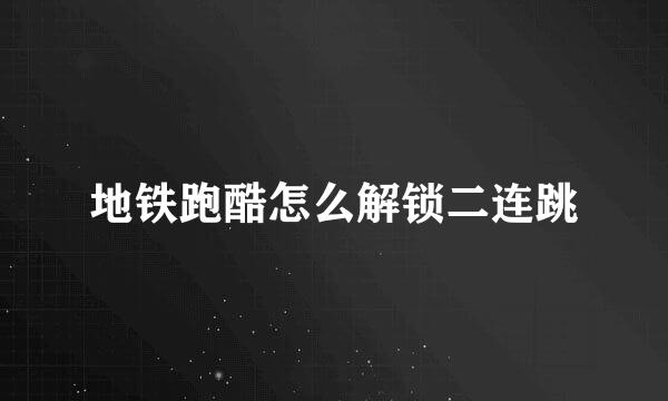 地铁跑酷怎么解锁二连跳