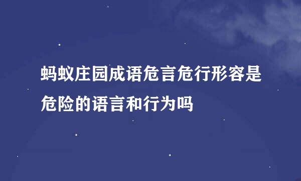 蚂蚁庄园成语危言危行形容是危险的语言和行为吗