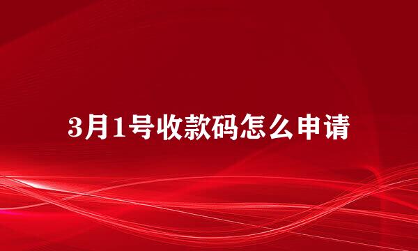 3月1号收款码怎么申请