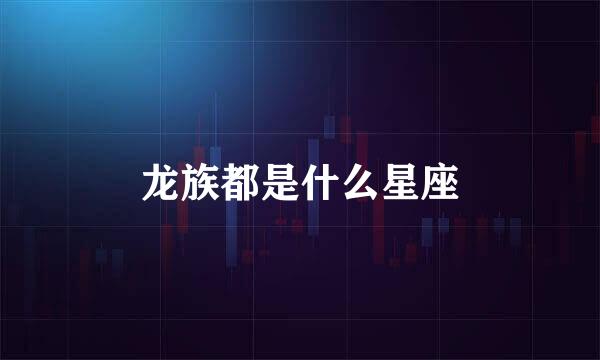 龙族都是什么星座