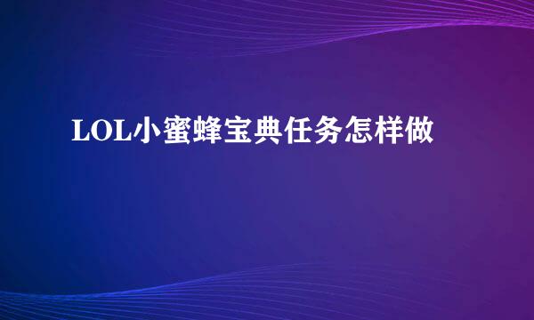 LOL小蜜蜂宝典任务怎样做