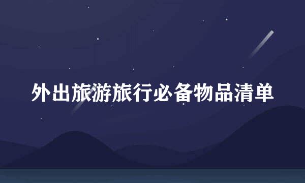 外出旅游旅行必备物品清单