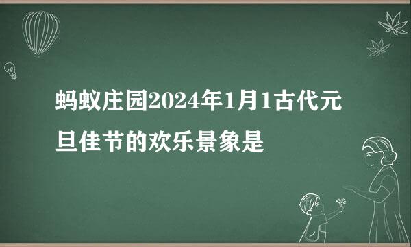 蚂蚁庄园2024年1月1古代元旦佳节的欢乐景象是