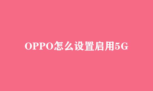 OPPO怎么设置启用5G