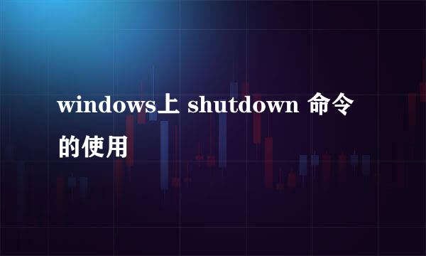 windows上 shutdown 命令的使用