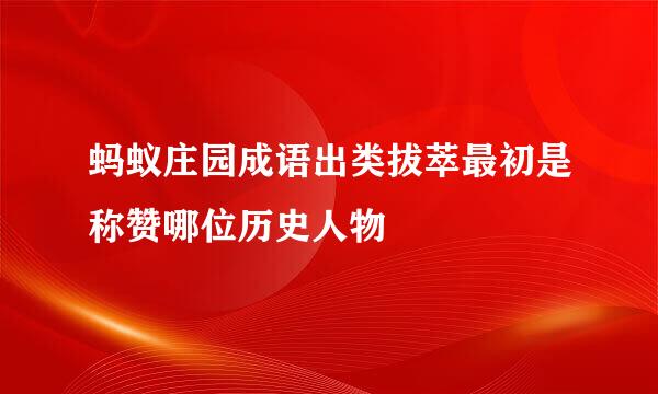 蚂蚁庄园成语出类拔萃最初是称赞哪位历史人物