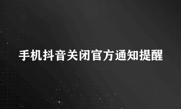 手机抖音关闭官方通知提醒