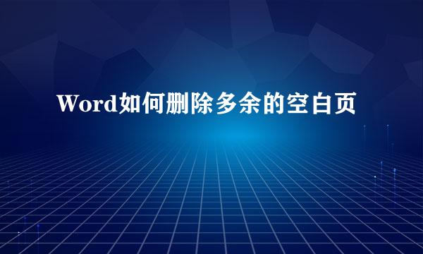 Word如何删除多余的空白页