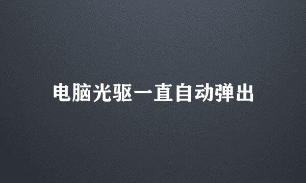 电脑光驱一直自动弹出