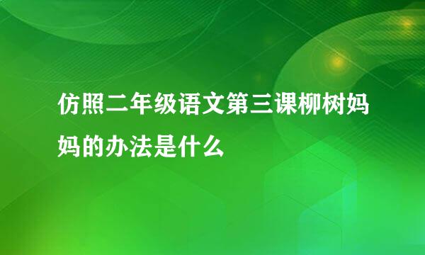 仿照二年级语文第三课柳树妈妈的办法是什么