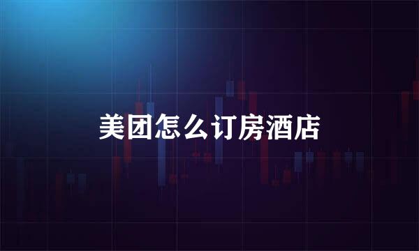 美团怎么订房酒店