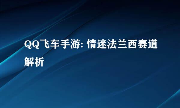 QQ飞车手游: 情迷法兰西赛道解析