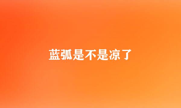 蓝弧是不是凉了