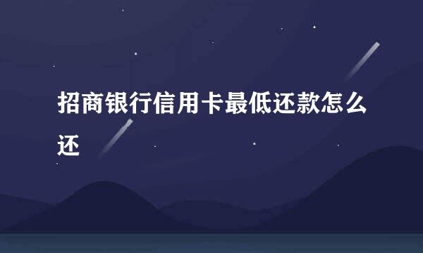招商银行信用卡最低还款怎么还