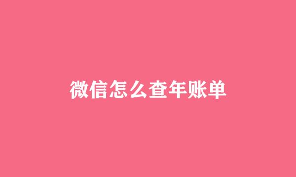 微信怎么查年账单