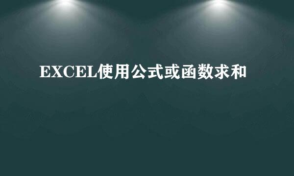 EXCEL使用公式或函数求和
