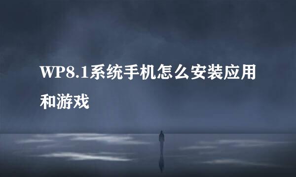 WP8.1系统手机怎么安装应用和游戏