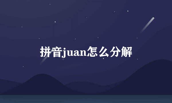 拼音juan怎么分解