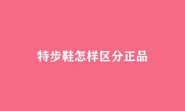 特步鞋怎样区分正品