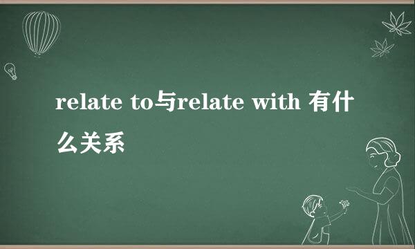 relate to与relate with 有什么关系