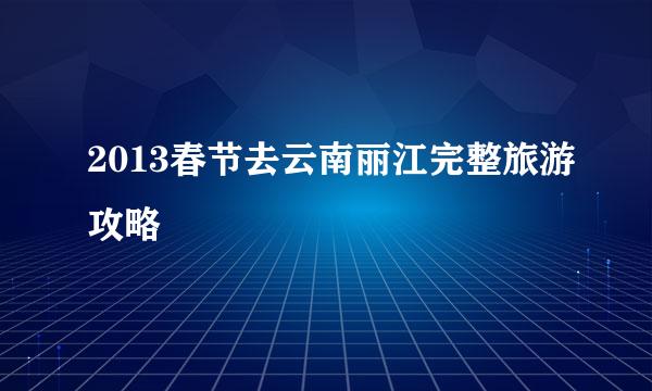 2013春节去云南丽江完整旅游攻略