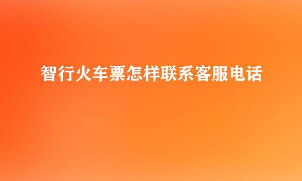 智行火车票怎样联系客服电话