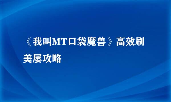《我叫MT口袋魔兽》高效刷美屡攻略