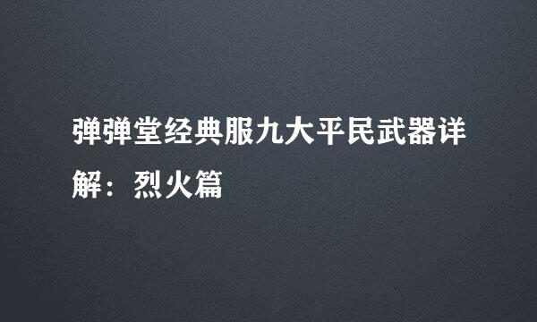 弹弹堂经典服九大平民武器详解：烈火篇