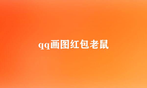 qq画图红包老鼠