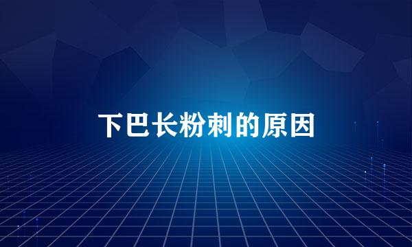 下巴长粉刺的原因