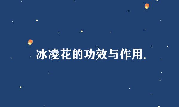 冰凌花的功效与作用
