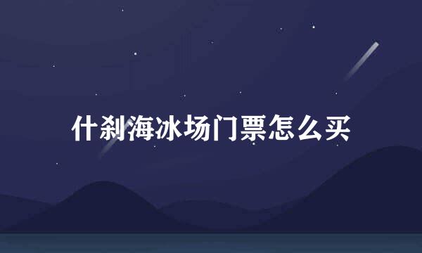 什刹海冰场门票怎么买