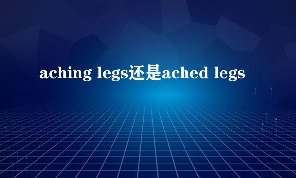aching legs还是ached legs