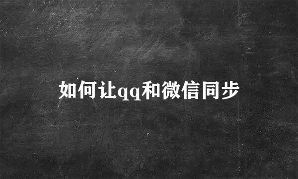 如何让qq和微信同步