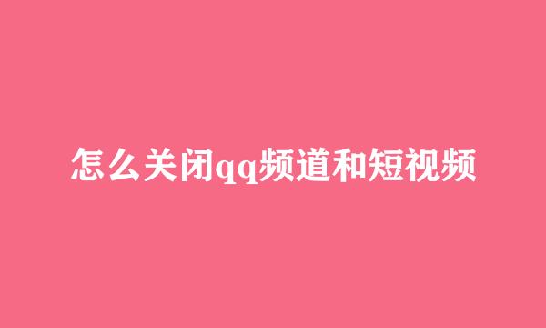 怎么关闭qq频道和短视频