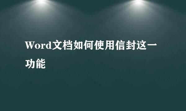 Word文档如何使用信封这一功能