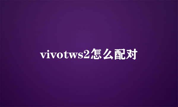 vivotws2怎么配对