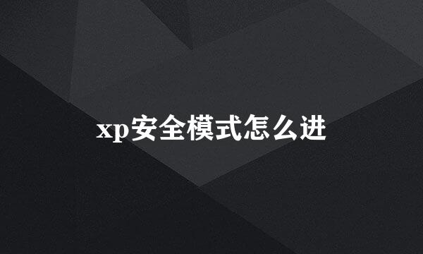xp安全模式怎么进